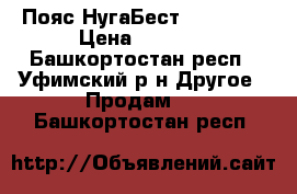 Пояс НугаБестMiracle 2 › Цена ­ 8 000 - Башкортостан респ., Уфимский р-н Другое » Продам   . Башкортостан респ.